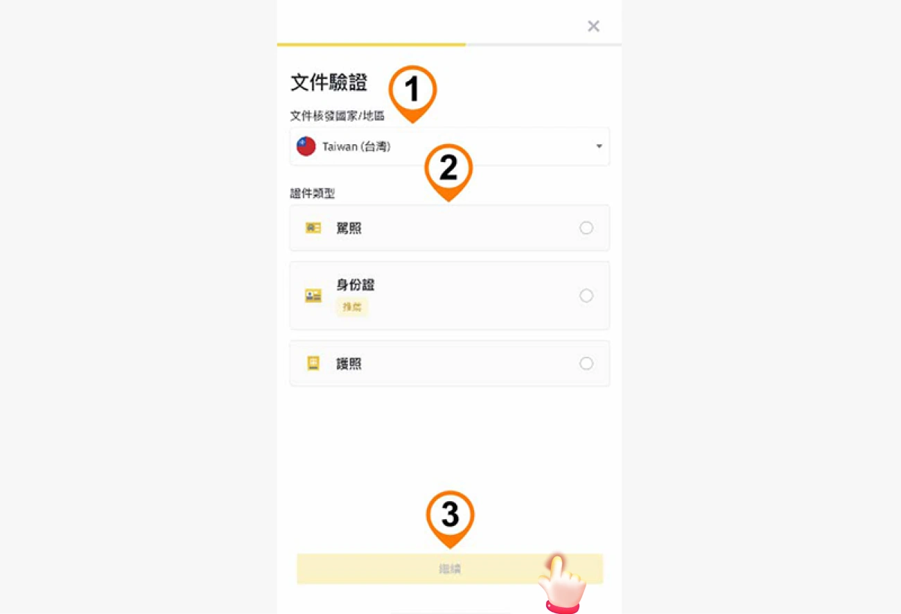 幣安儲值流程-下載註冊認證