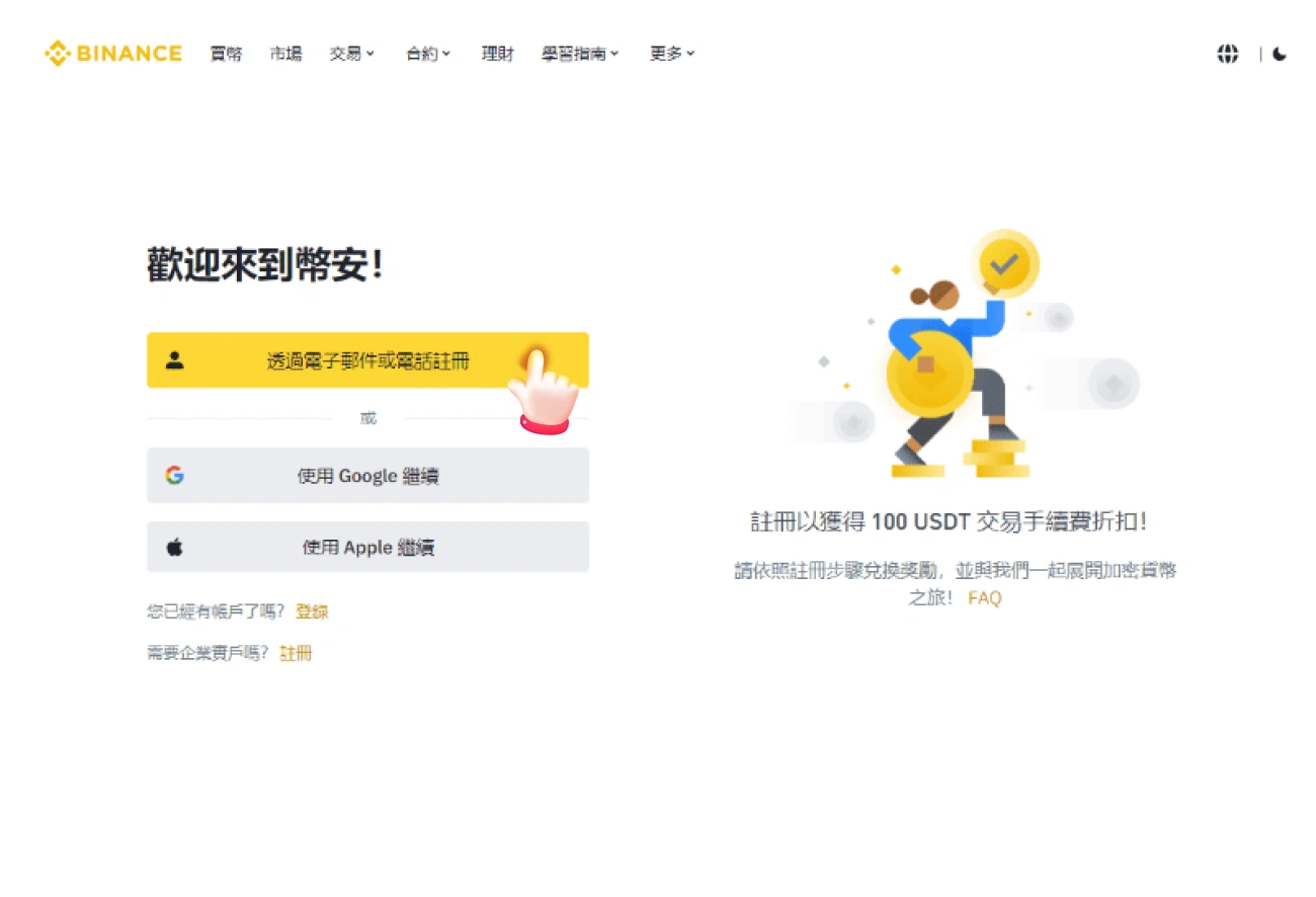 幣安儲值流程-下載註冊認證