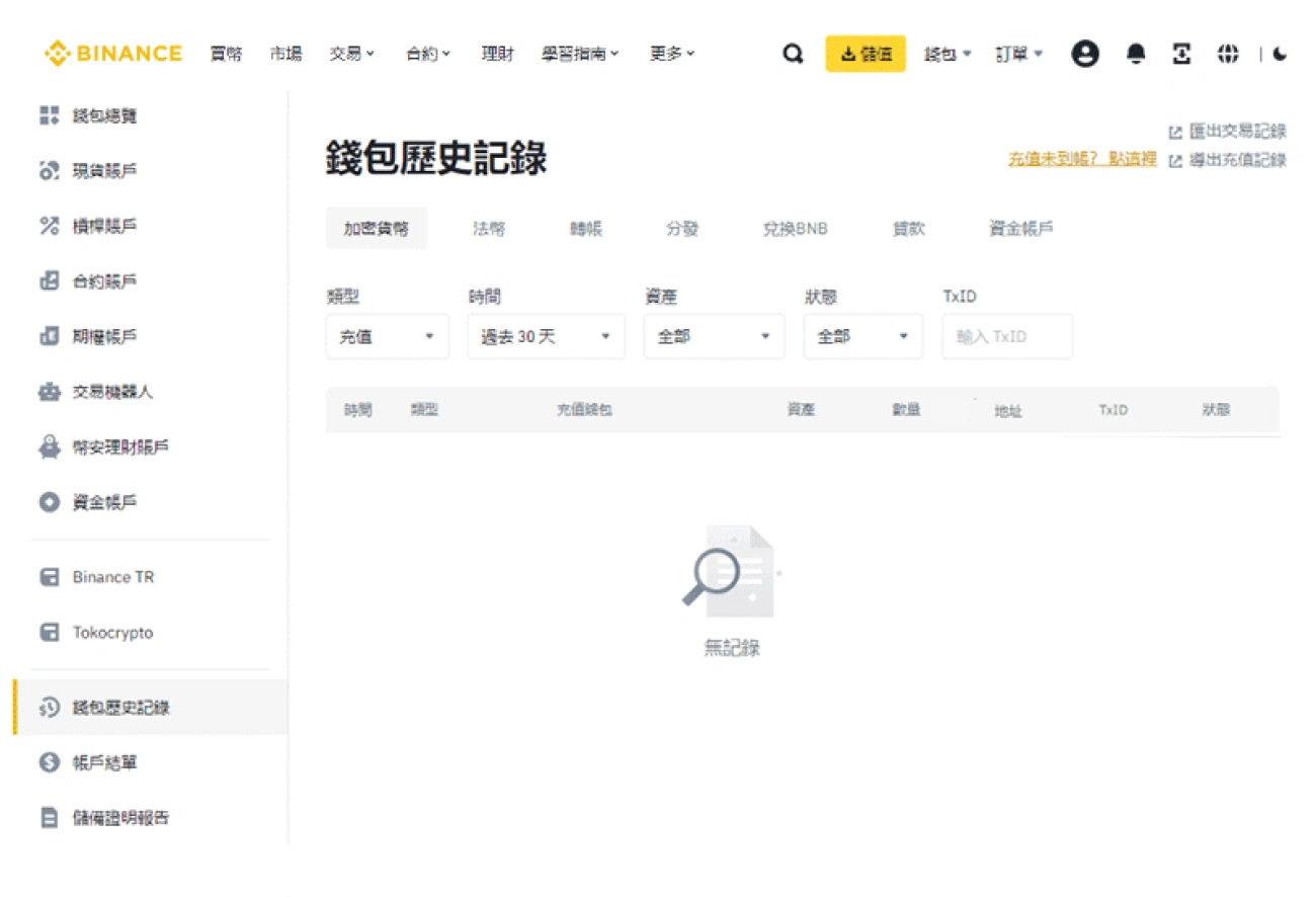幣安-查看交易紀錄