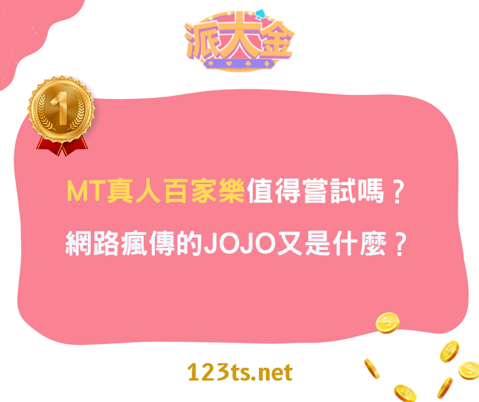 MT真人百家樂值得嘗試嗎？網路瘋傳的JOJO又是什麼？