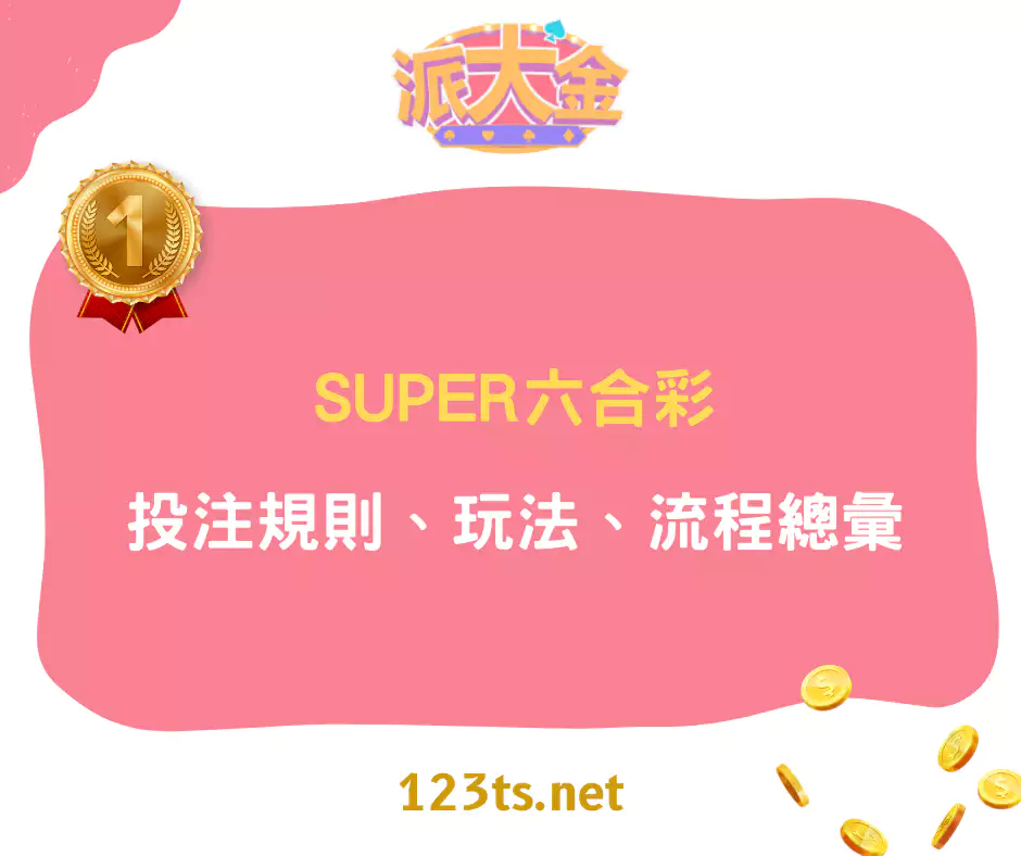 super六合彩投注規則、玩法、流程總彙