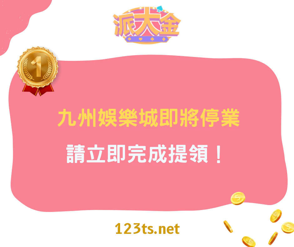 九州娛樂城即將停業，請立即完成提領！