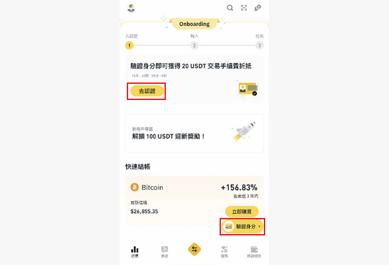 幣安儲值流程-下載註冊認證