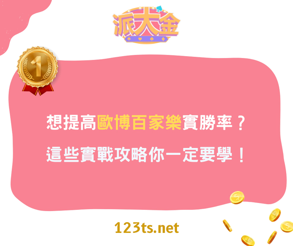 想提高歐博百家樂勝率？這些實戰攻略你一定要學！