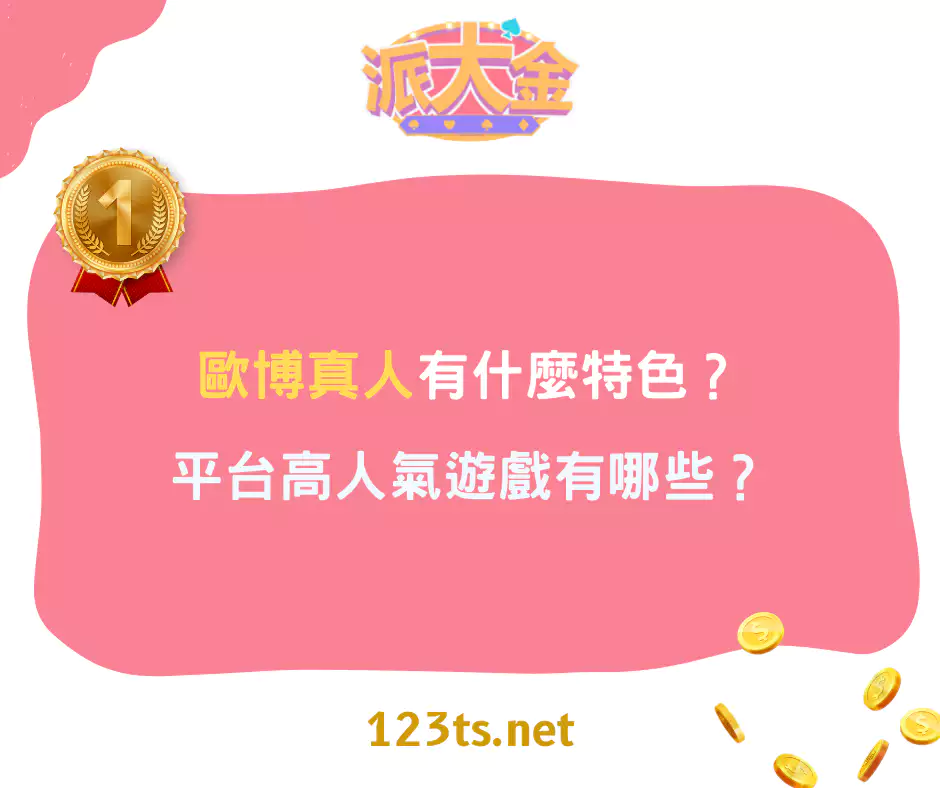歐博真人遊戲有什麼特色？平台高人氣遊戲有哪些？