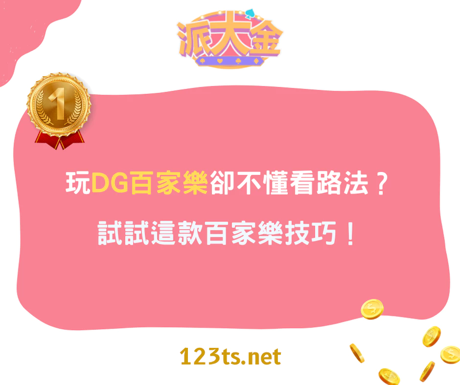 玩DG百家樂卻不懂看路法？試試這款百家樂技巧！