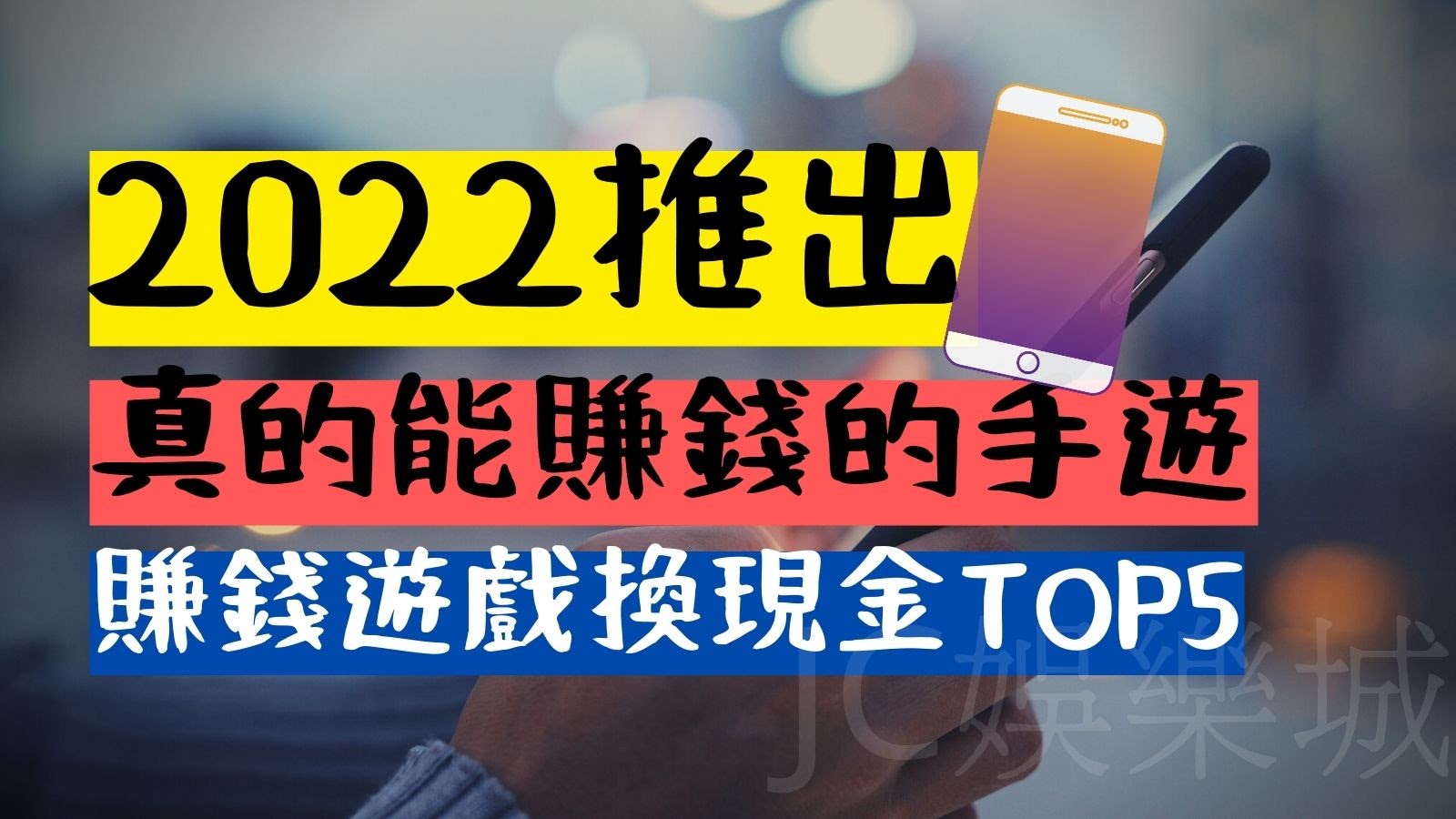 【2022推出真的能賺錢的遊戲TOP5】真的、真的、真的可以領錢的手遊！
